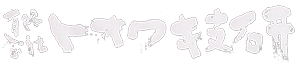 有限会社トオワ技研【公式】